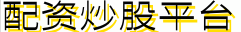 配资炒股平台