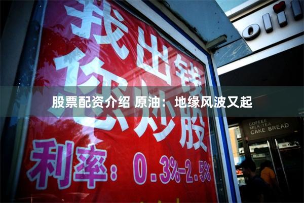 股票配资介绍 原油：地缘风波又起