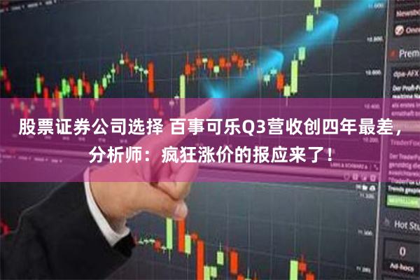股票证券公司选择 百事可乐Q3营收创四年最差，分析师：疯狂涨价的报应来了！