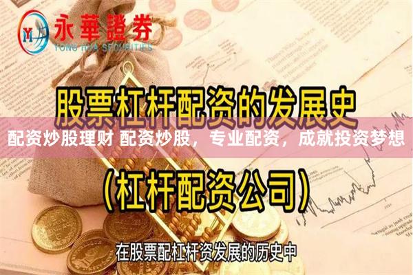 配资炒股理财 配资炒股，专业配资，成就投资梦想