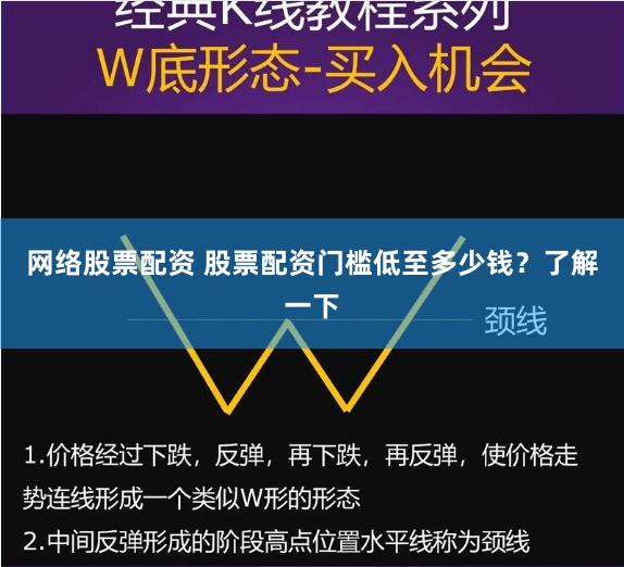 网络股票配资 股票配资门槛低至多少钱？了解一下