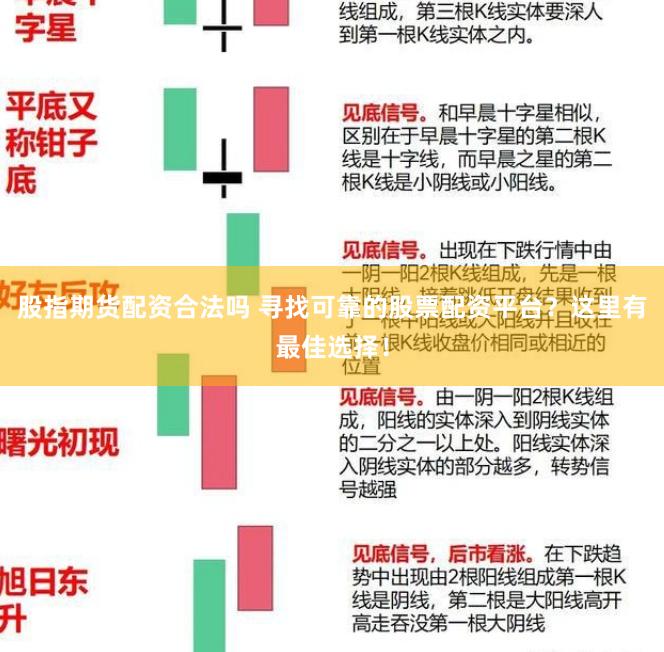 股指期货配资合法吗 寻找可靠的股票配资平台？这里有最佳选择！