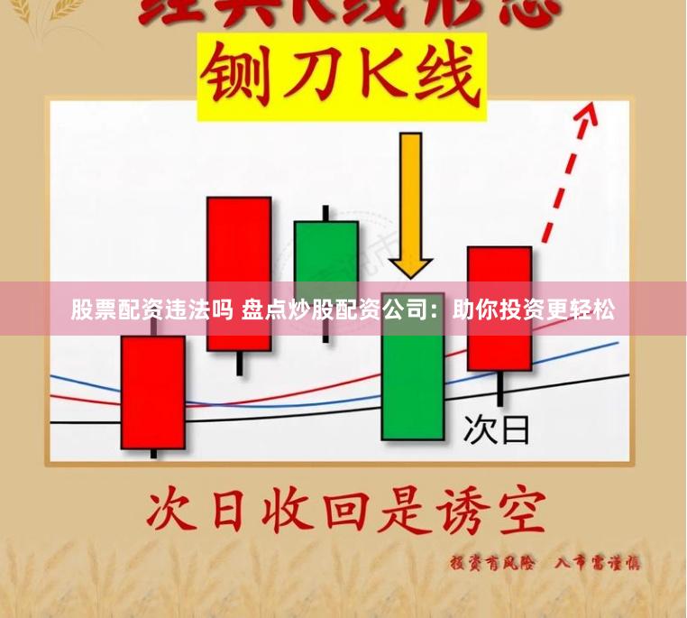 股票配资违法吗 盘点炒股配资公司：助你投资更轻松