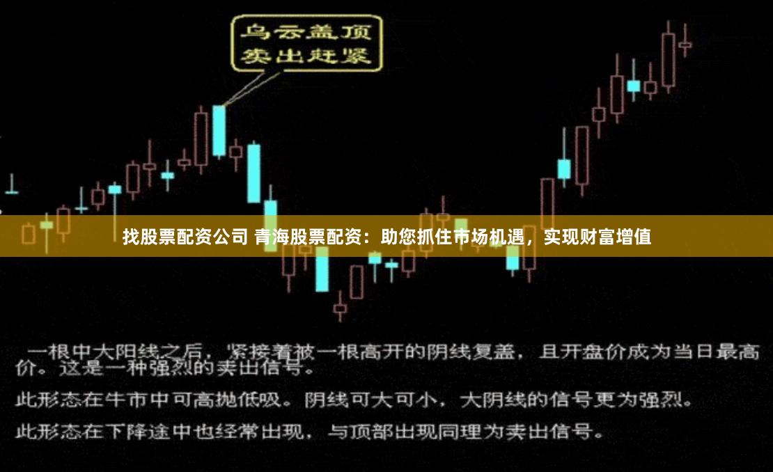 找股票配资公司 青海股票配资：助您抓住市场机遇，实现财富增值