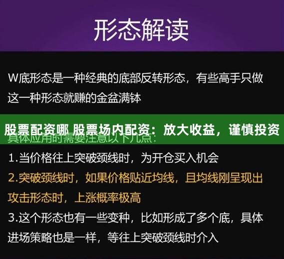 股票配资哪 股票场内配资：放大收益，谨慎投资