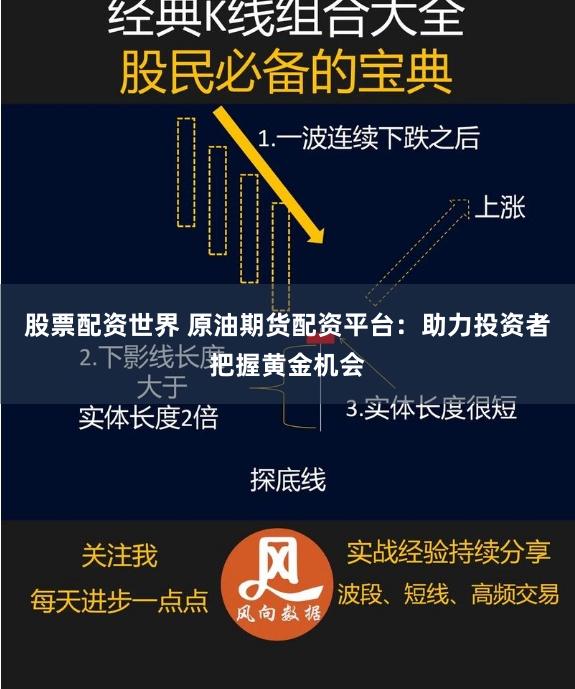 股票配资世界 原油期货配资平台：助力投资者把握黄金机会