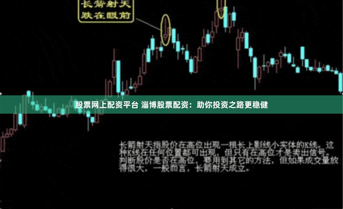 股票网上配资平台 淄博股票配资：助你投资之路更稳健