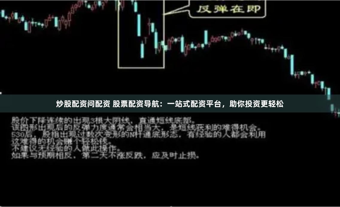 炒股配资问配资 股票配资导航：一站式配资平台，助你投资更轻松