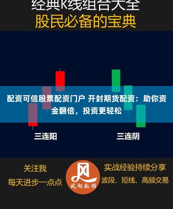 配资可信股票配资门户 开封期货配资：助你资金翻倍，投资更轻松