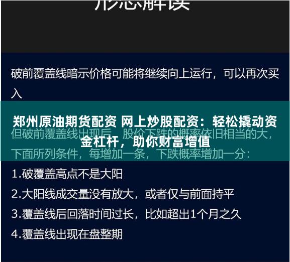 郑州原油期货配资 网上炒股配资：轻松撬动资金杠杆，助你财富增值