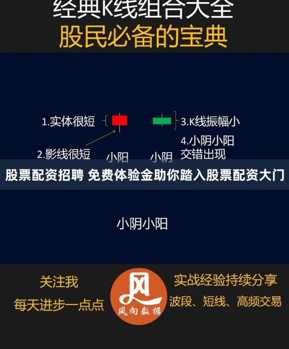 股票配资招聘 免费体验金助你踏入股票配资大门