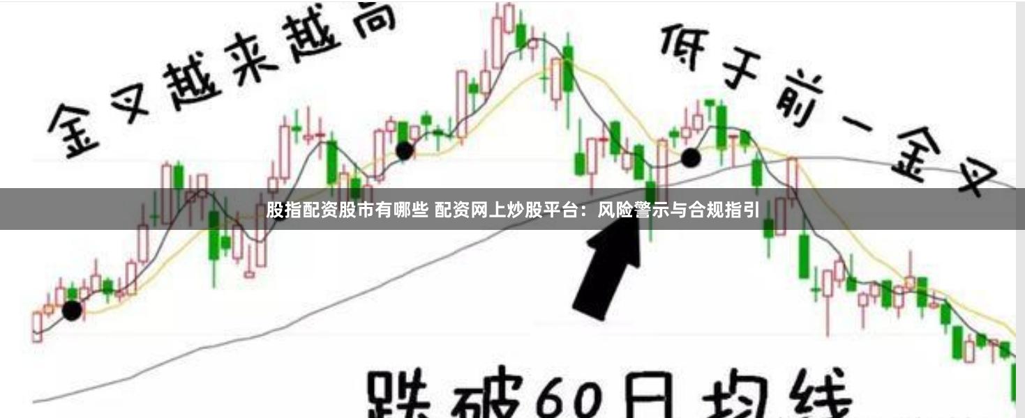 股指配资股市有哪些 配资网上炒股平台：风险警示与合规指引
