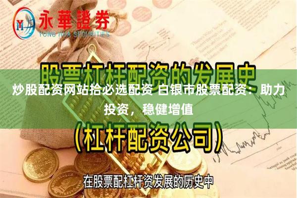 炒股配资网站拾必选配资 白银市股票配资：助力投资，稳健增值