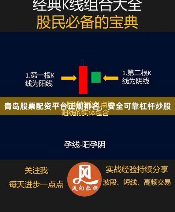 青岛股票配资平台正规排名，安全可靠杠杆炒股