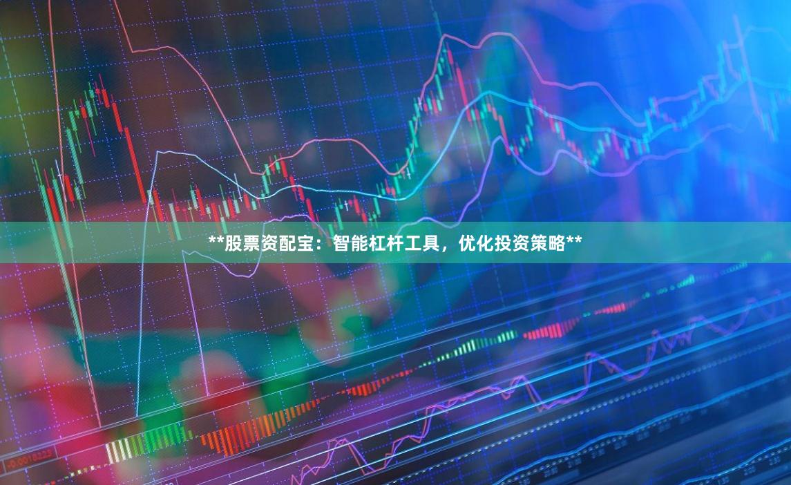 **股票资配宝：智能杠杆工具，优化投资策略**