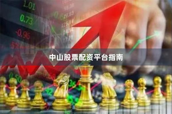 中山股票配资平台指南