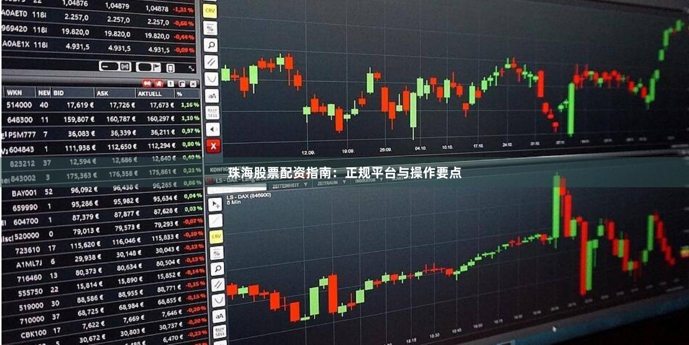 珠海股票配资指南：正规平台与操作要点