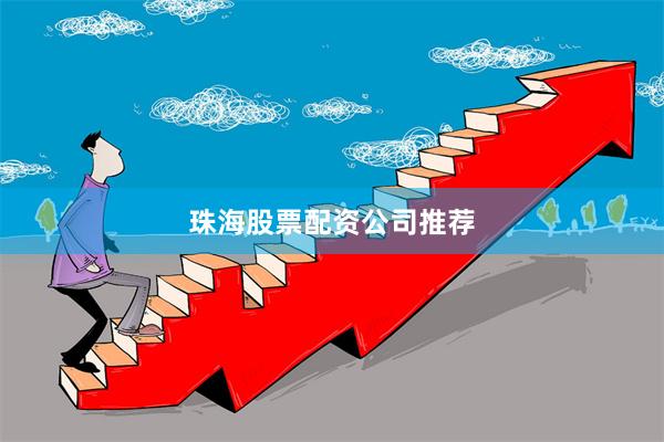 珠海股票配资公司推荐