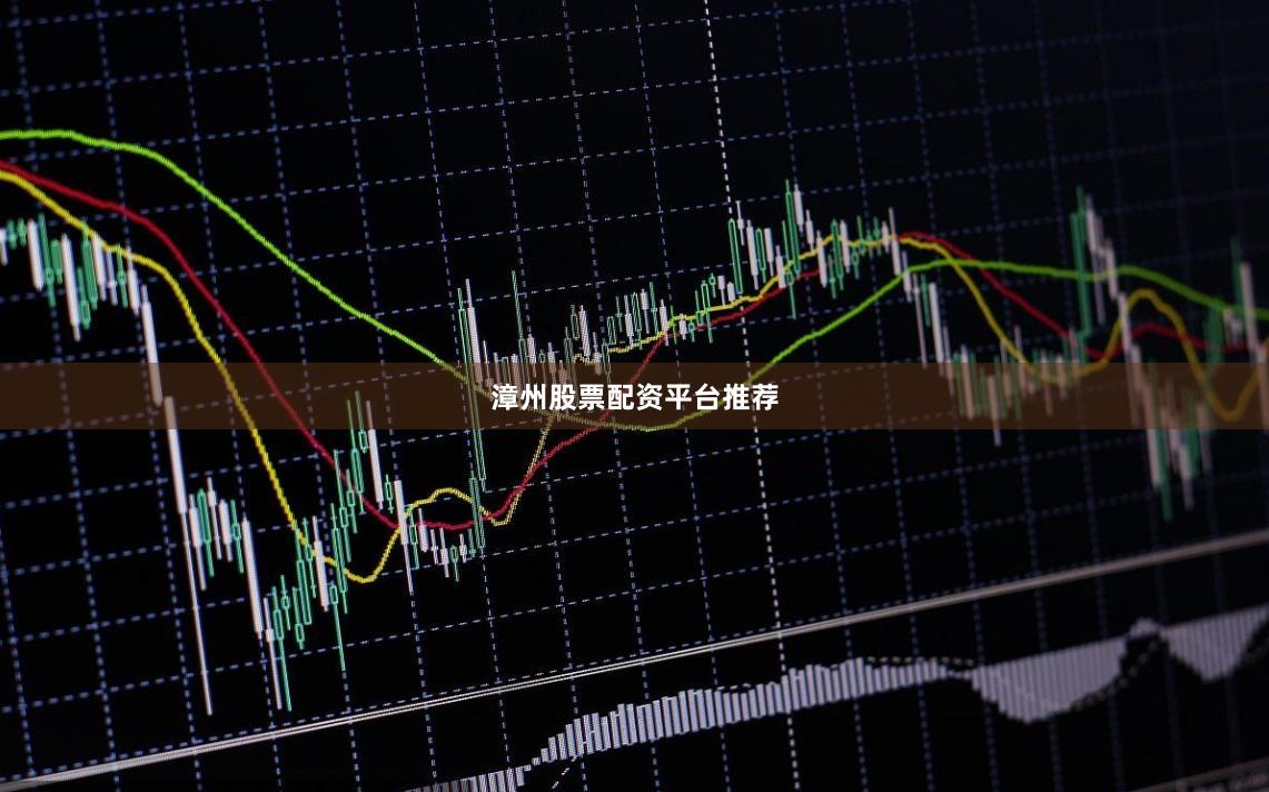 漳州股票配资平台推荐