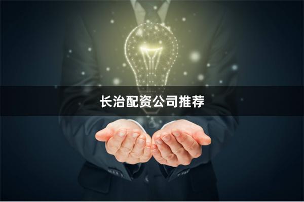 长治配资公司推荐
