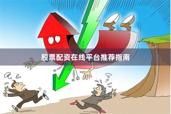 股票配资在线平台推荐指南