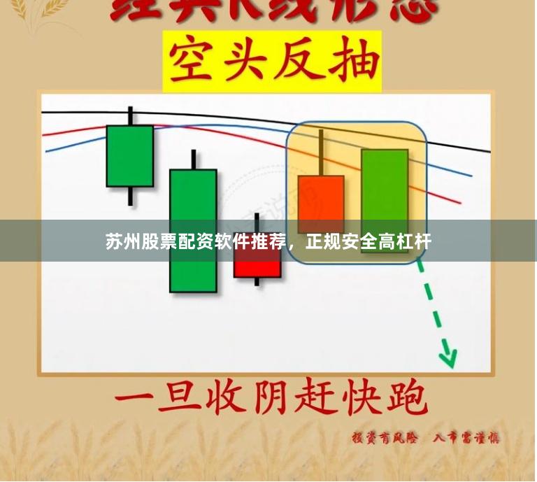 苏州股票配资软件推荐，正规安全高杠杆