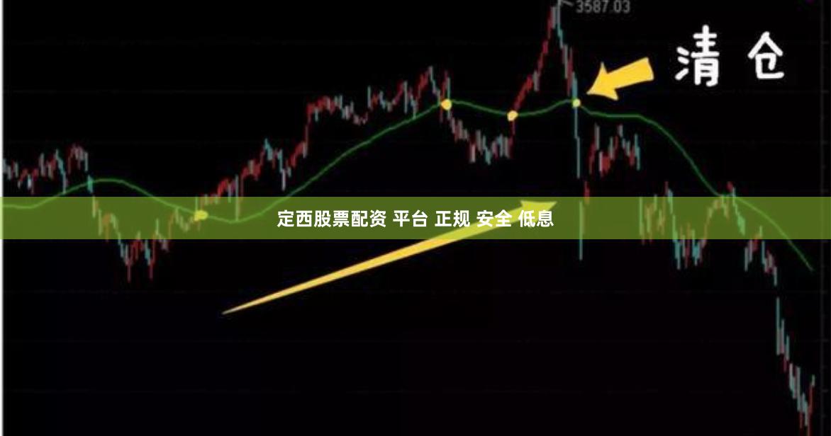 定西股票配资 平台 正规 安全 低息