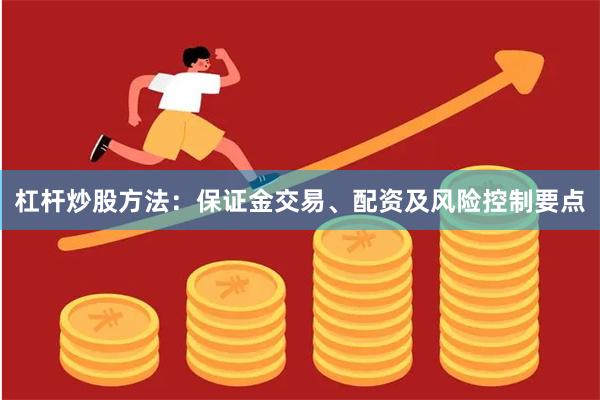 杠杆炒股方法：保证金交易、配资及风险控制要点