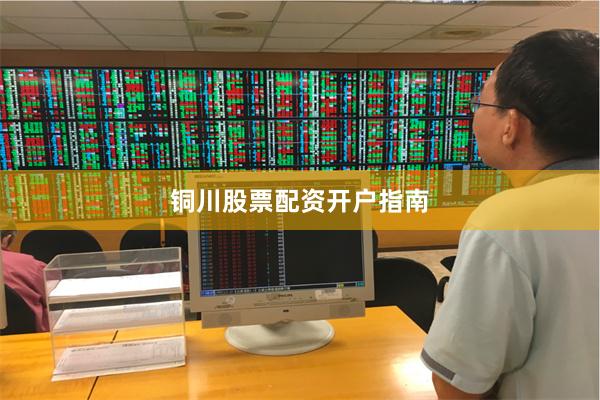铜川股票配资开户指南