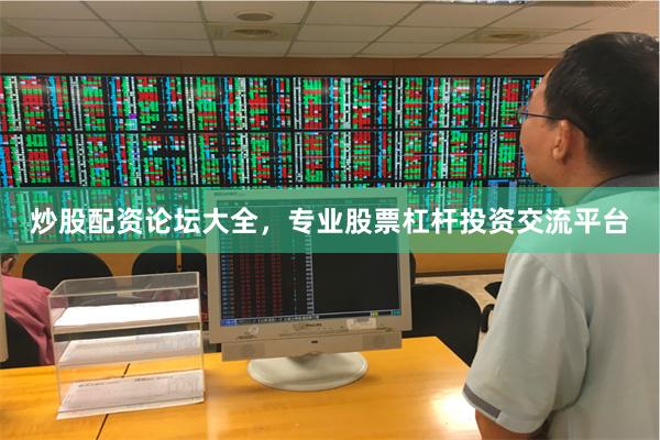 炒股配资论坛大全，专业股票杠杆投资交流平台