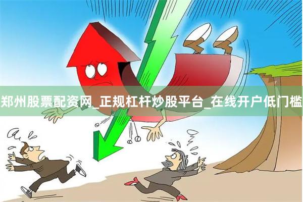 郑州股票配资网_正规杠杆炒股平台_在线开户低门槛