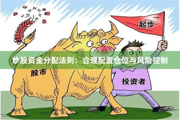 炒股资金分配法则：合理配置仓位与风险控制
