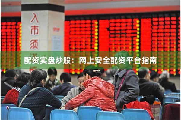 配资实盘炒股：网上安全配资平台指南