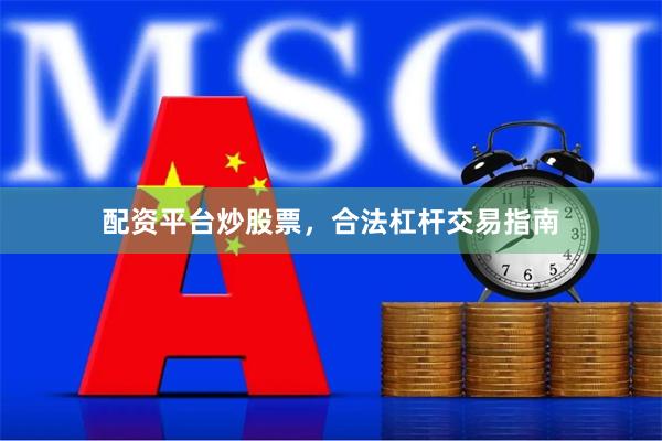 配资平台炒股票，合法杠杆交易指南