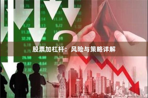 股票加杠杆：风险与策略详解