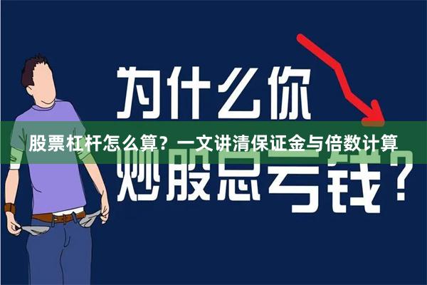 股票杠杆怎么算？一文讲清保证金与倍数计算