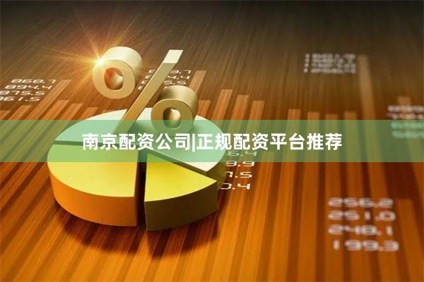 南京配资公司|正规配资平台推荐