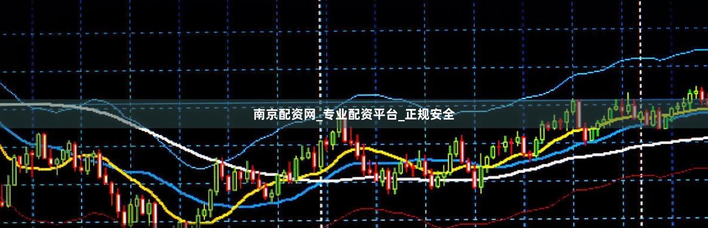 南京配资网_专业配资平台_正规安全