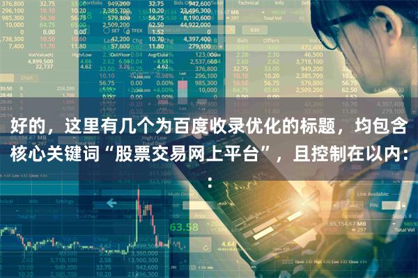 好的，这里有几个为百度收录优化的标题，均包含核心关键词“股票交易网上平台”，且控制在以内：