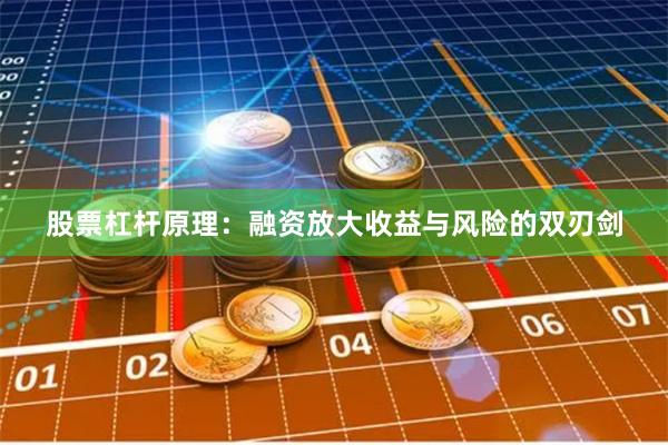 股票杠杆原理：融资放大收益与风险的双刃剑