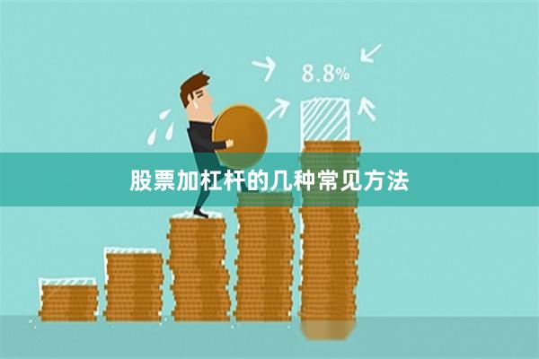 股票加杠杆的几种常见方法