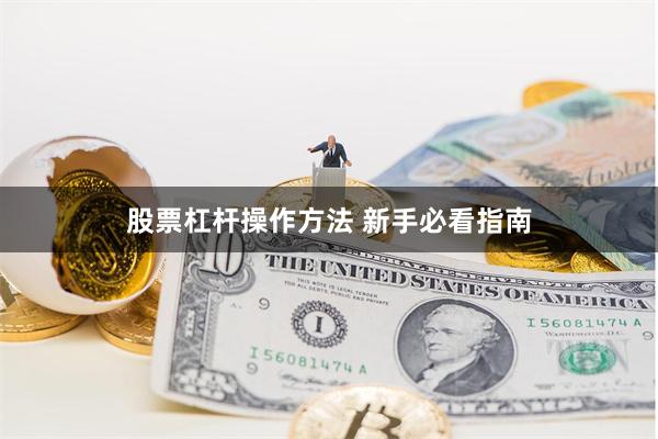 股票杠杆操作方法 新手必看指南