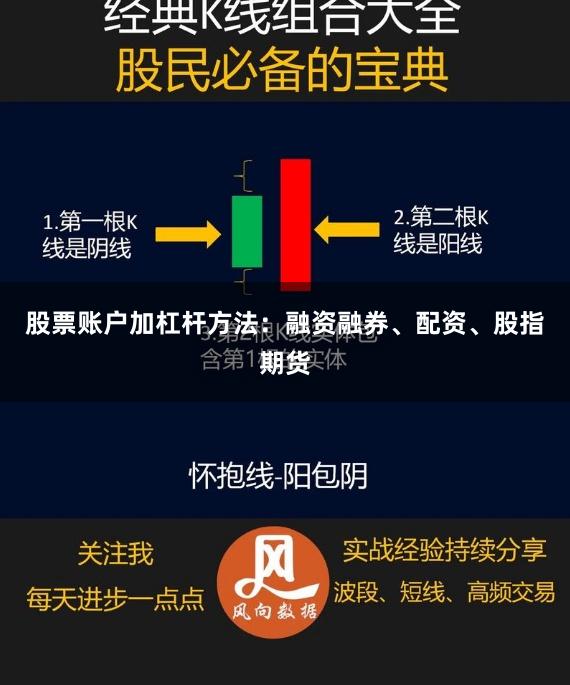 股票账户加杠杆方法：融资融券、配资、股指期货