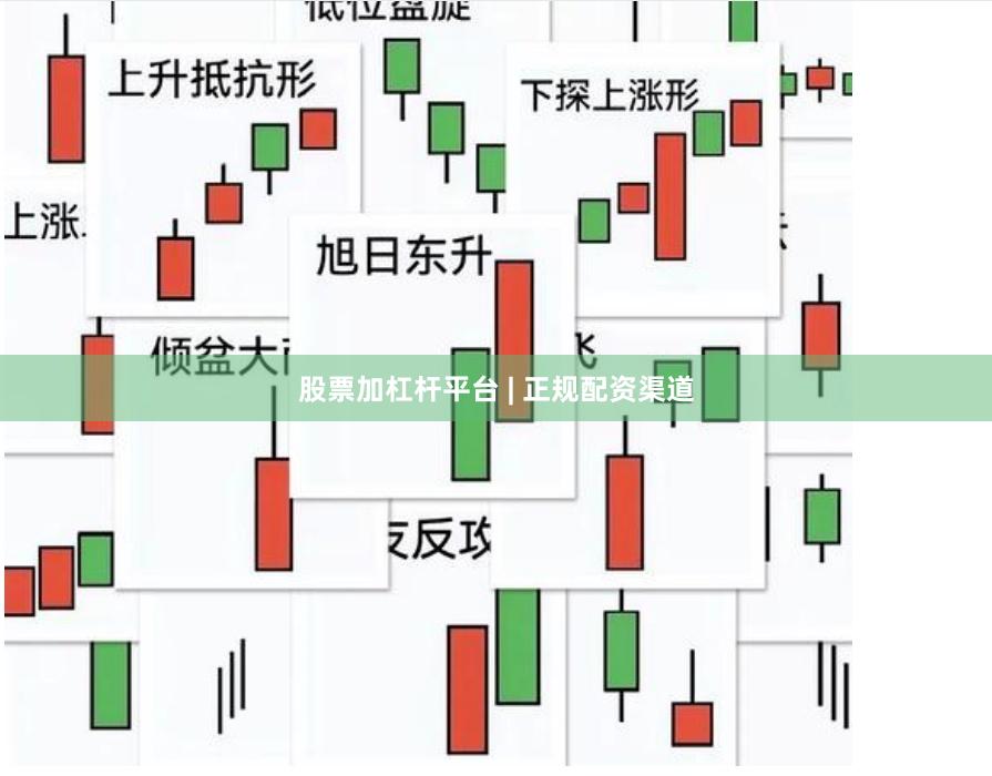 股票加杠杆平台 | 正规配资渠道