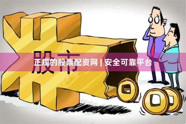 正规的股票配资网 | 安全可靠平台