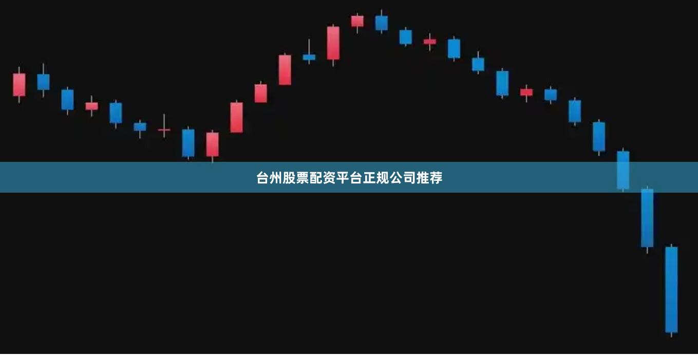 台州股票配资平台正规公司推荐
