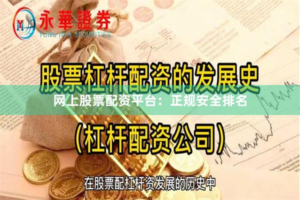 网上股票配资平台：正规安全排名